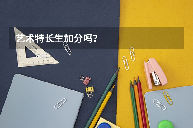 艺术特长生加分吗？