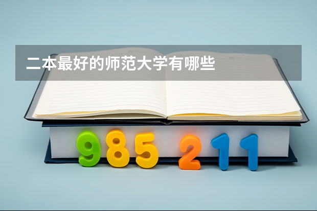 二本最好的师范大学有哪些