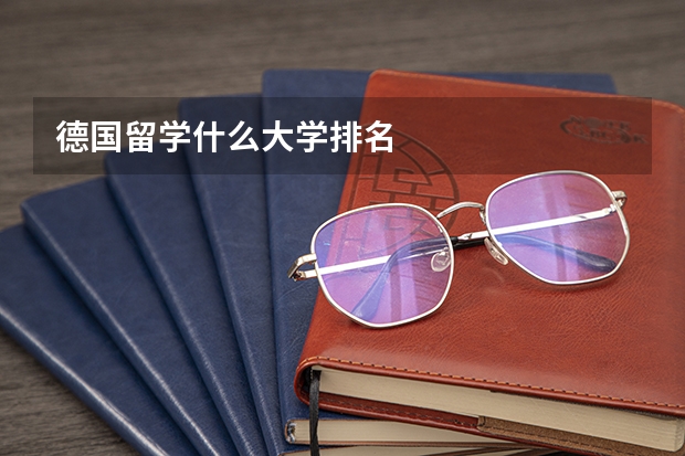 德国留学什么大学排名