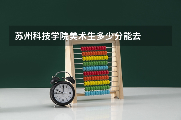 苏州科技学院美术生多少分能去