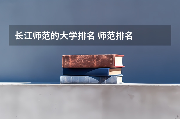长江师范的大学排名 师范排名