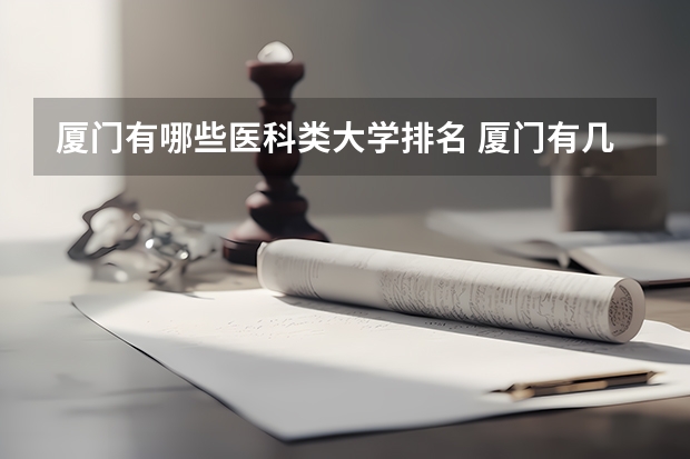 厦门有哪些医科类大学排名 厦门有几所大学排名