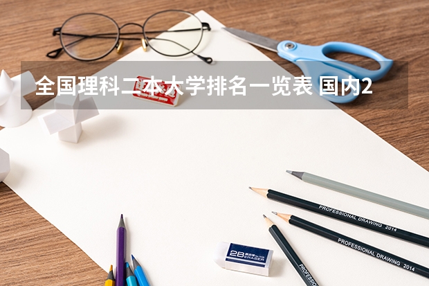 全国理科二本大学排名一览表 国内21所理工大学排名
