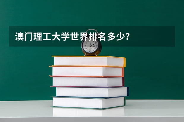 澳门理工大学世界排名多少？