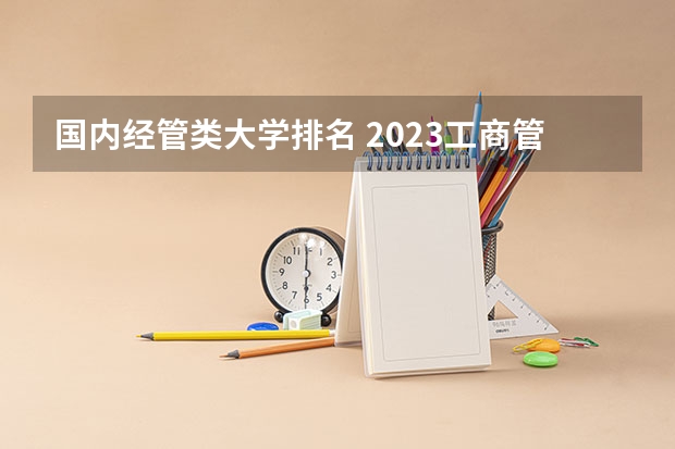 国内经管类大学排名 2023工商管理专业排名:南京大学排第七
