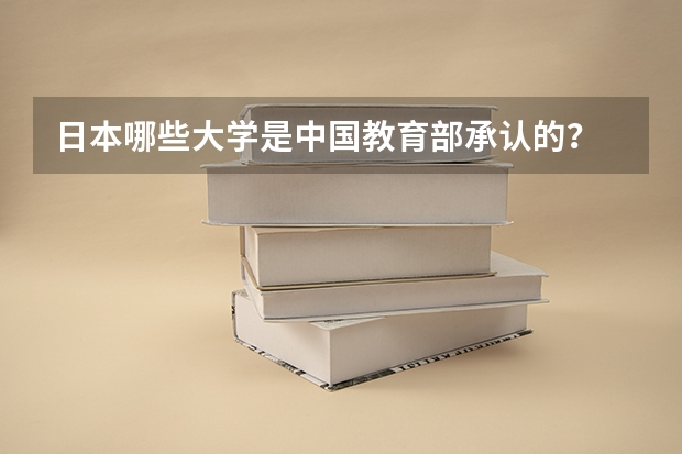 日本哪些大学是中国教育部承认的?