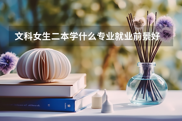 文科女生二本学什么专业就业前景好