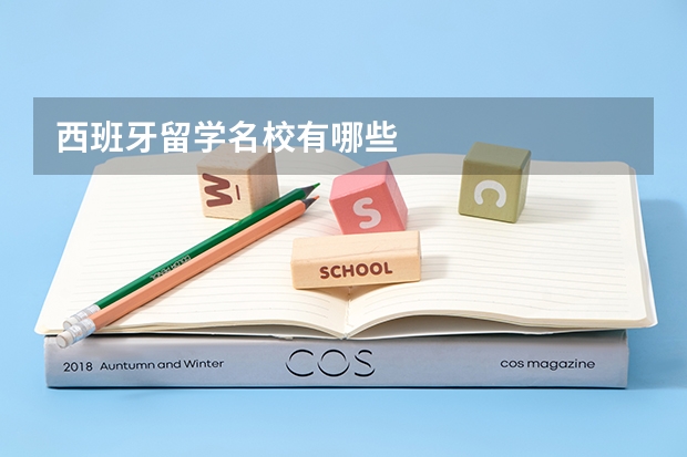 西班牙留学名校有哪些