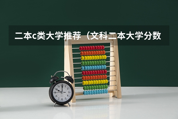 二本c类大学推荐（文科二本大学分数线）