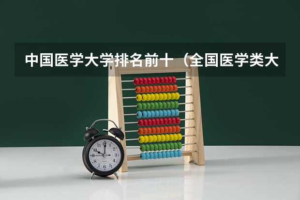 中国医学大学排名前十（全国医学类大学排名）