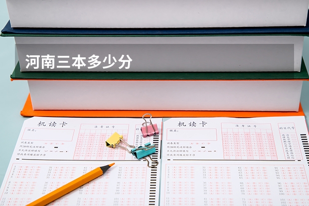 河南三本多少分