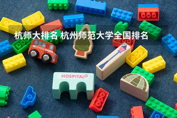 杭师大排名 杭州师范大学全国排名