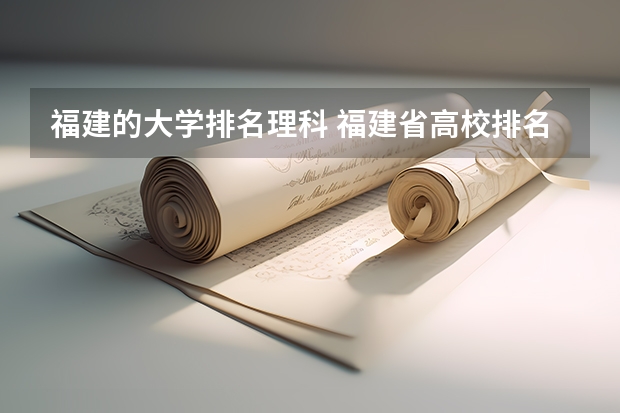 福建的大学排名理科 福建省高校排名一览表