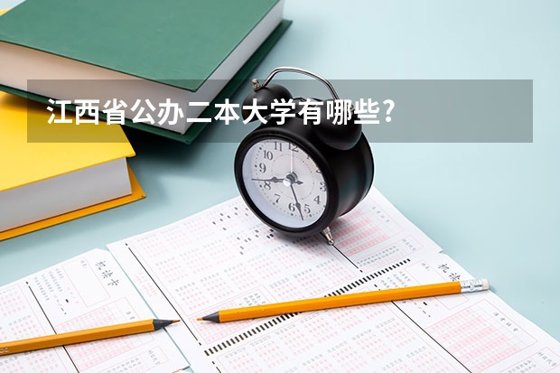 江西省公办二本大学有哪些?