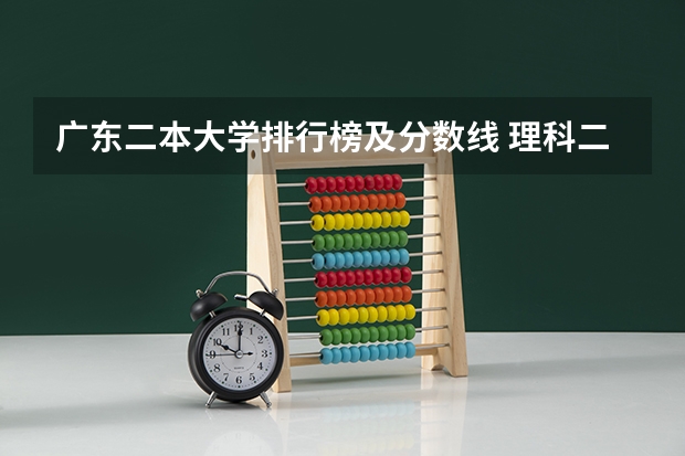 广东二本大学排行榜及分数线 理科二本分数线