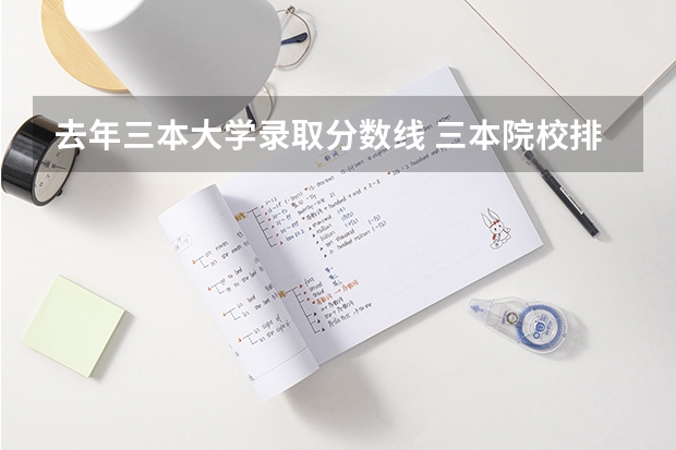 去年三本大学录取分数线 三本院校排名及录取分数线