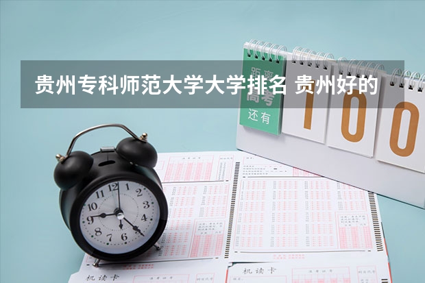 贵州专科师范大学大学排名 贵州好的大专院校排名