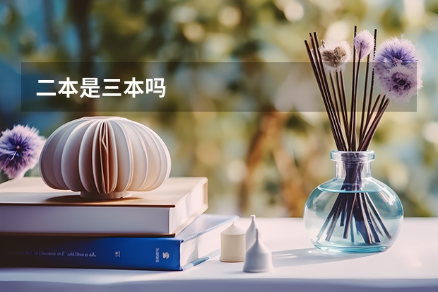二本是三本吗