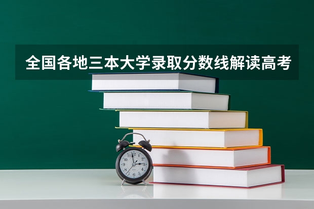 全国各地三本大学录取分数线解读高考三本大学排名及分数线 三本大学排名榜