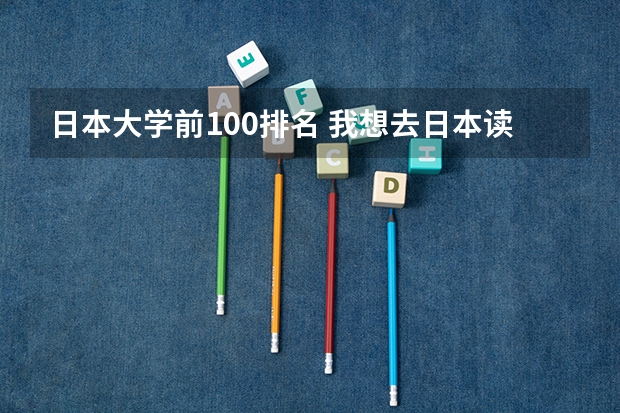 日本大学前100排名 我想去日本读医学研究生，求教日本医科大学排名