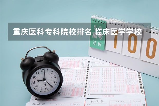 重庆医科专科院校排名 临床医学学校（二本）排名？