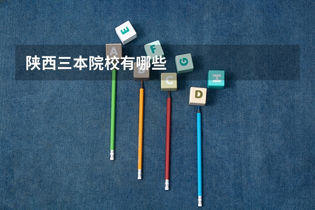 陕西三本院校有哪些