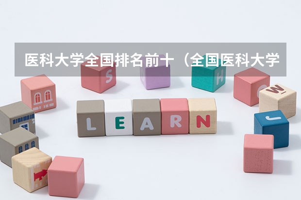 医科大学全国排名前十（全国医科大学排名最新排名）
