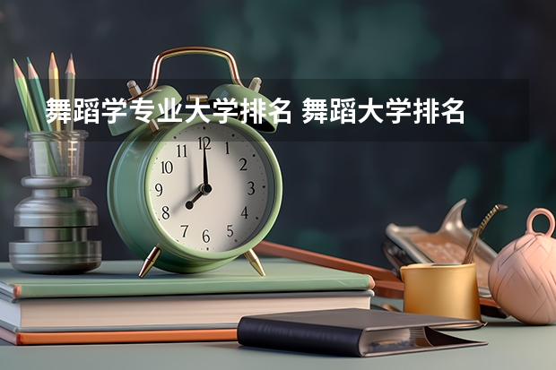 舞蹈学专业大学排名 舞蹈大学排名 全国