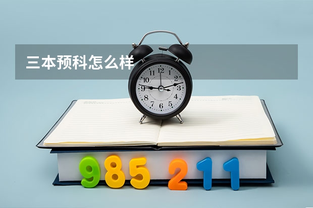 三本预科怎么样