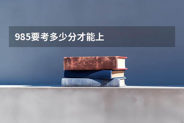 985要考多少分才能上