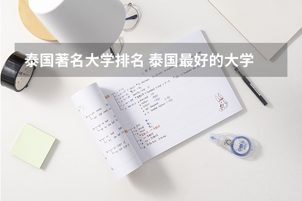 泰国著名大学排名 泰国最好的大学