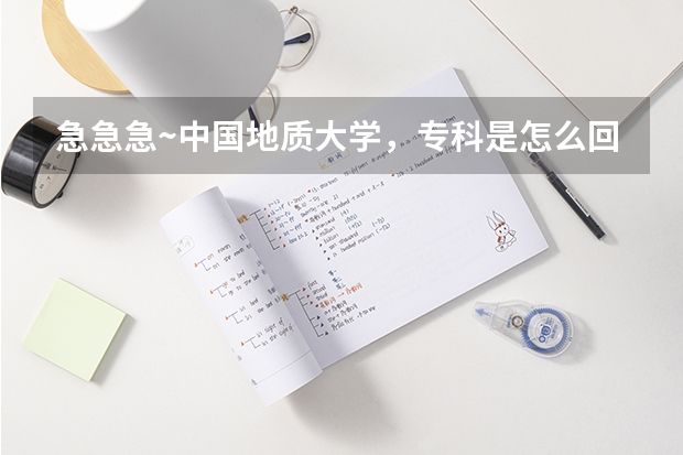 急急急~中国地质大学,专科是怎么回事?