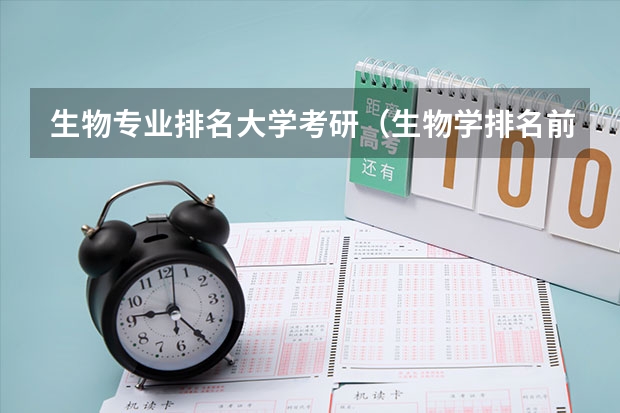 生物专业排名大学考研（生物学排名前十的大学）