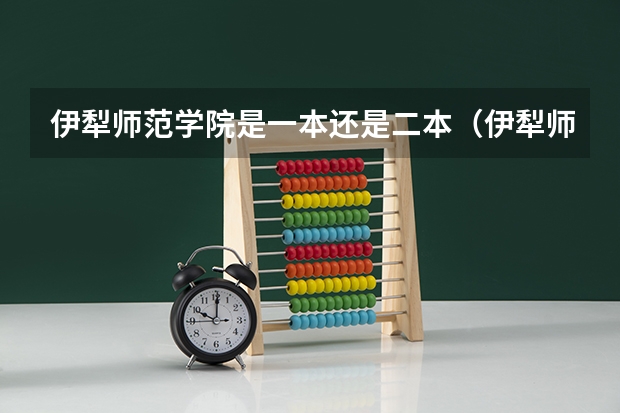 伊犁师范学院是一本还是二本（伊犁师范大学是一本还是二本）