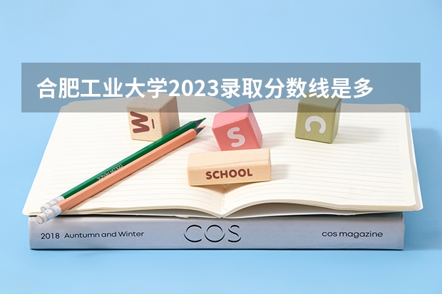 合肥工业大学2023录取分数线是多少