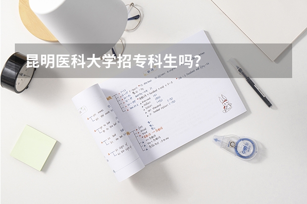 昆明医科大学招专科生吗?