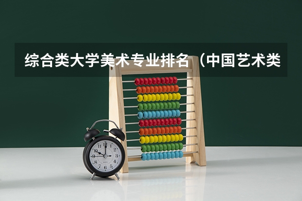 综合类大学美术专业排名（中国艺术类大学排名）