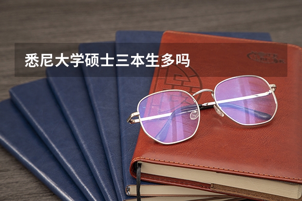 悉尼大学硕士三本生多吗