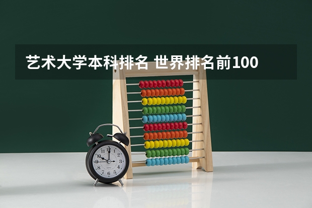 艺术大学本科排名 世界排名前100的艺术类大学