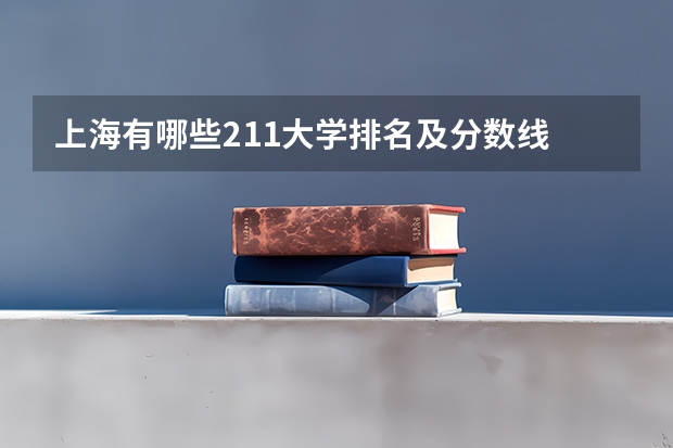 上海有哪些211大学排名及分数线