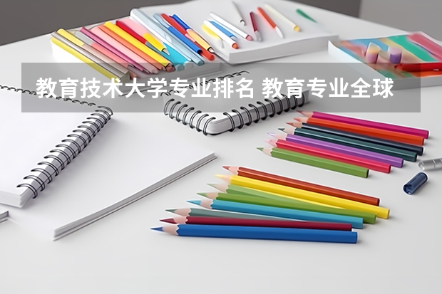教育技术大学专业排名 教育专业全球大学排名