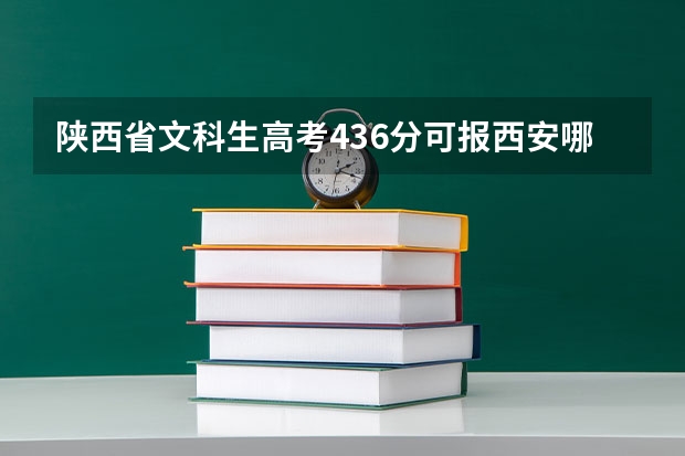 陕西省文科生高考436分可报西安哪些三本院校？