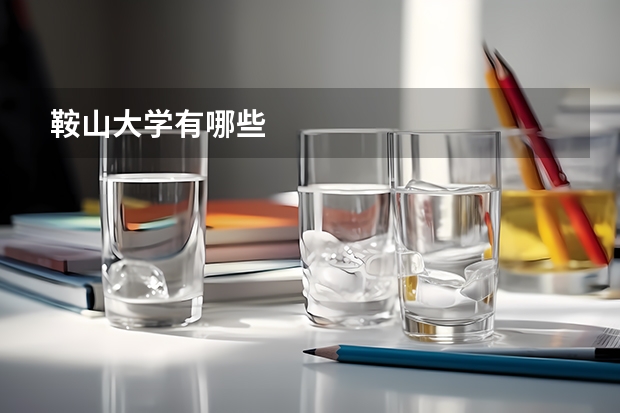 鞍山大学有哪些