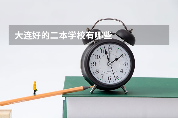 大连好的二本学校有哪些