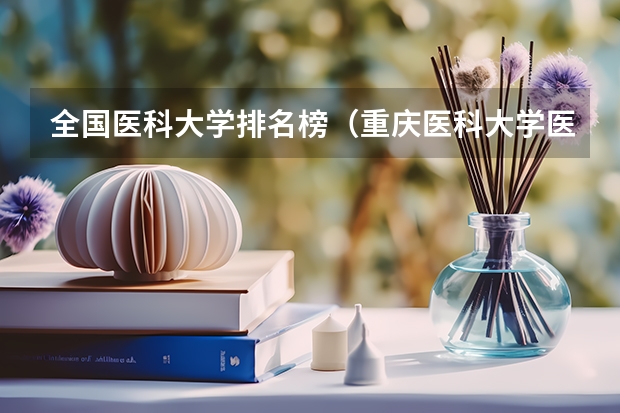 全国医科大学排名榜(重庆医科大学医学排名)