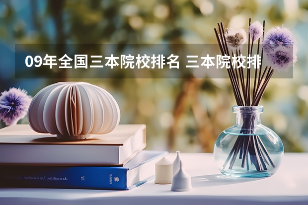 09年全国三本院校排名 三本院校排名?