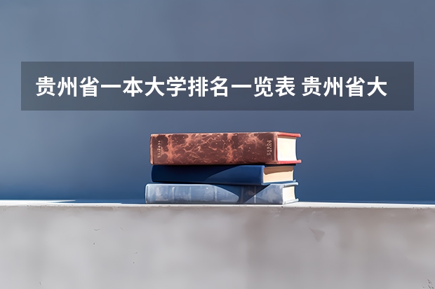 贵州省一本大学排名一览表 贵州省大学排名