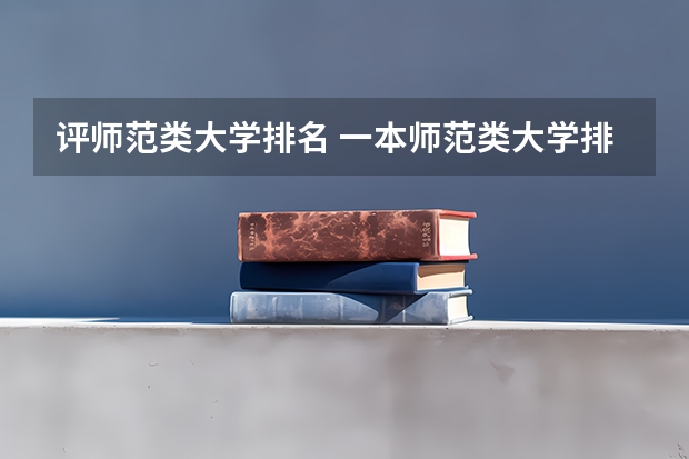 评师范类大学排名 一本师范类大学排名