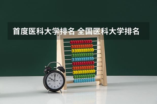 首度医科大学排名 全国医科大学排名一览表