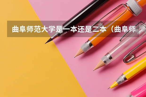 曲阜师范大学是一本还是二本（曲阜师范大学是一本二本）